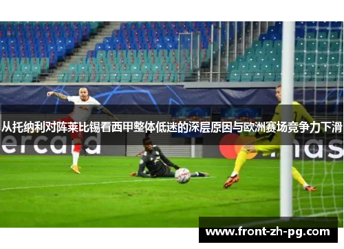 从托纳利对阵莱比锡看西甲整体低迷的深层原因与欧洲赛场竞争力下滑