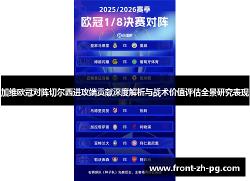 加维欧冠对阵切尔西进攻端贡献深度解析与战术价值评估全景研究表现