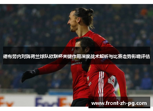德布劳内对阵荷兰球队欧联杯关键作用深度战术解析与比赛走势影响评估