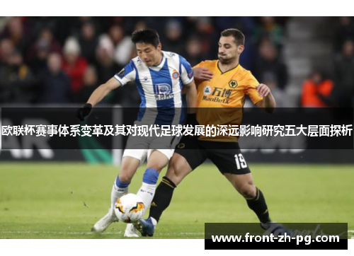 欧联杯赛事体系变革及其对现代足球发展的深远影响研究五大层面探析
