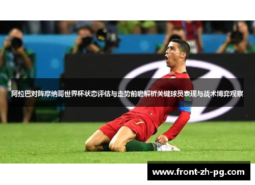 阿拉巴对阵摩纳哥世界杯状态评估与走势前瞻解析关键球员表现与战术博弈观察