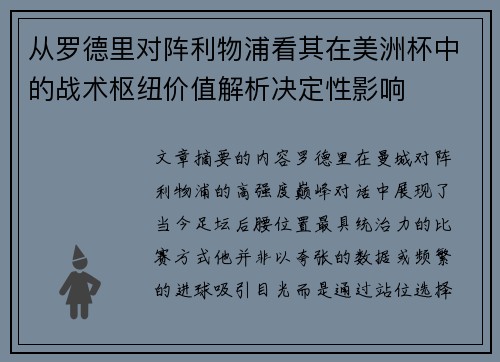 从罗德里对阵利物浦看其在美洲杯中的战术枢纽价值解析决定性影响
