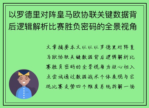 以罗德里对阵皇马欧协联关键数据背后逻辑解析比赛胜负密码的全景视角