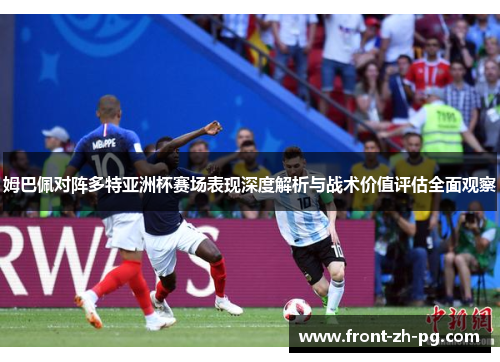 姆巴佩对阵多特亚洲杯赛场表现深度解析与战术价值评估全面观察