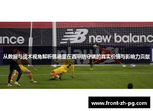 从数据与战术视角解析佩德里在西甲防守端的真实价值与影响力贡献