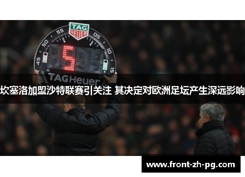 坎塞洛加盟沙特联赛引关注 其决定对欧洲足坛产生深远影响