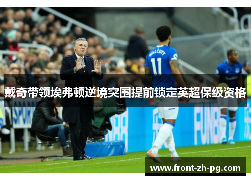 戴奇带领埃弗顿逆境突围提前锁定英超保级资格