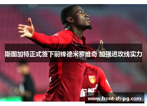 斯图加特正式签下前锋德米罗维奇 加强进攻线实力