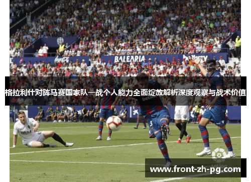 格拉利什对阵马赛国家队一战个人能力全面绽放解析深度观察与战术价值