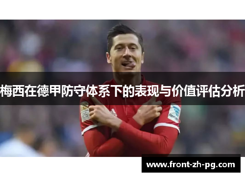梅西在德甲防守体系下的表现与价值评估分析