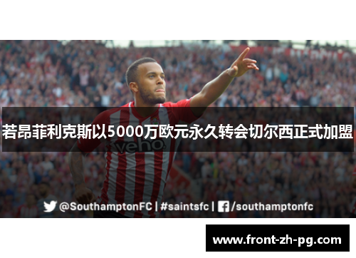 若昂菲利克斯以5000万欧元永久转会切尔西正式加盟