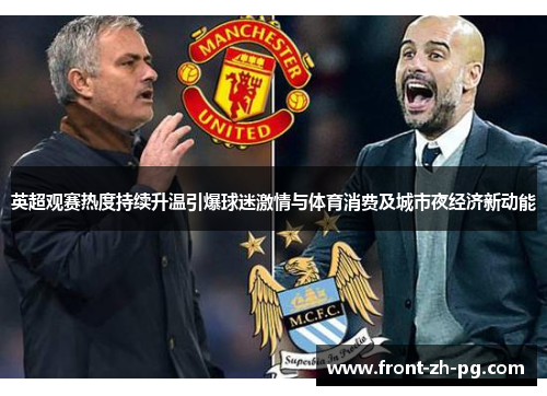 英超观赛热度持续升温引爆球迷激情与体育消费及城市夜经济新动能