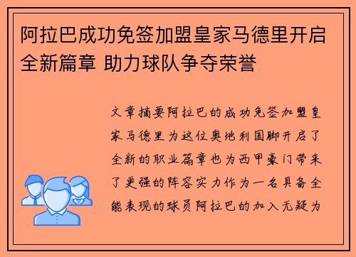 阿拉巴成功免签加盟皇家马德里开启全新篇章 助力球队争夺荣誉
