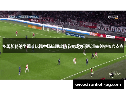 鲍姆加特纳坐镇莱比锡中场梳理攻防节奏成为球队运转关键核心支点