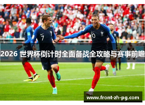 2026 世界杯倒计时全面备战全攻略与赛事前瞻