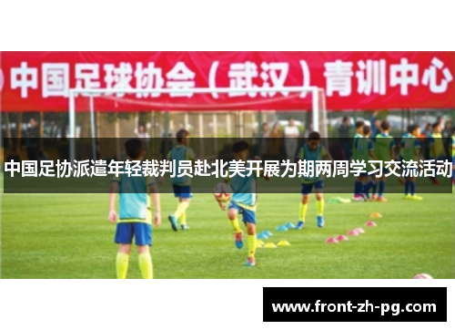 中国足协派遣年轻裁判员赴北美开展为期两周学习交流活动