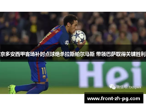 京多安西甲客场补时点球绝杀拉斯帕尔马斯 带领巴萨取得关键胜利