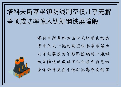 塔科夫斯基坐镇防线制空权几乎无解争顶成功率惊人铸就钢铁屏障般