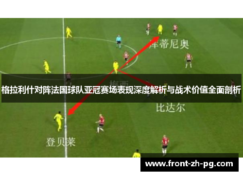 格拉利什对阵法国球队亚冠赛场表现深度解析与战术价值全面剖析