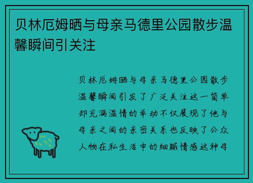贝林厄姆晒与母亲马德里公园散步温馨瞬间引关注