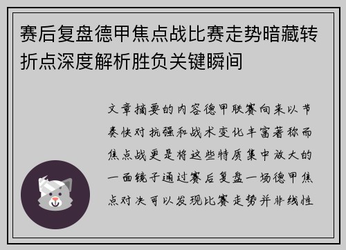 赛后复盘德甲焦点战比赛走势暗藏转折点深度解析胜负关键瞬间