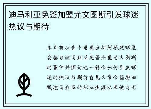 迪马利亚免签加盟尤文图斯引发球迷热议与期待