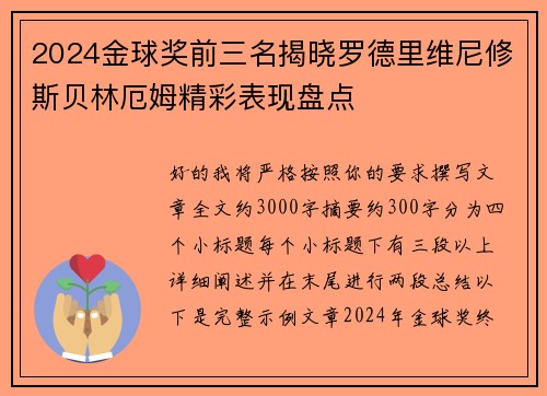 2024金球奖前三名揭晓罗德里维尼修斯贝林厄姆精彩表现盘点