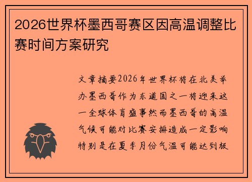 2026世界杯墨西哥赛区因高温调整比赛时间方案研究