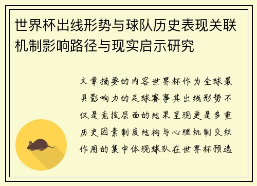 世界杯出线形势与球队历史表现关联机制影响路径与现实启示研究