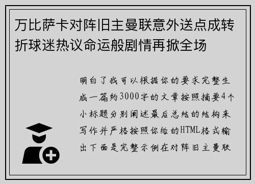 万比萨卡对阵旧主曼联意外送点成转折球迷热议命运般剧情再掀全场