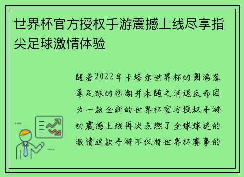 世界杯官方授权手游震撼上线尽享指尖足球激情体验