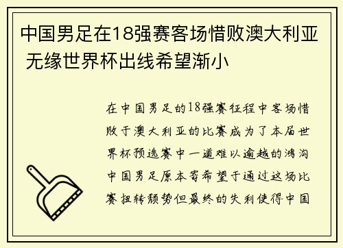 中国男足在18强赛客场惜败澳大利亚 无缘世界杯出线希望渐小