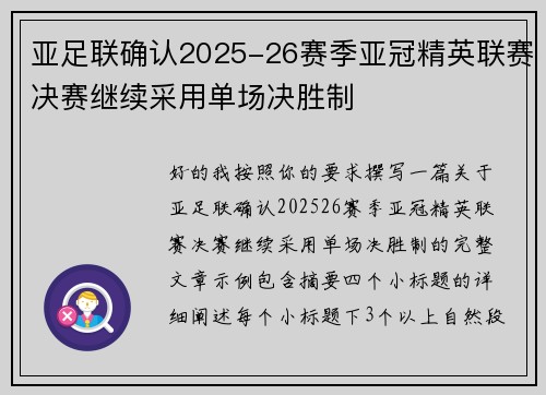 亚足联确认2025-26赛季亚冠精英联赛决赛继续采用单场决胜制
