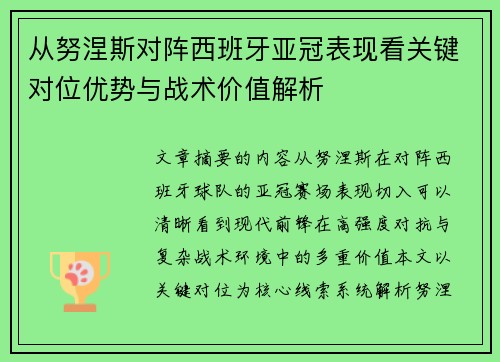 从努涅斯对阵西班牙亚冠表现看关键对位优势与战术价值解析