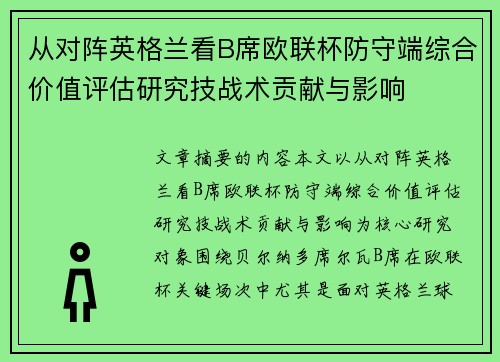 从对阵英格兰看B席欧联杯防守端综合价值评估研究技战术贡献与影响