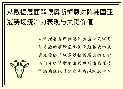 从数据层面解读奥斯梅恩对阵韩国亚冠赛场统治力表现与关键价值