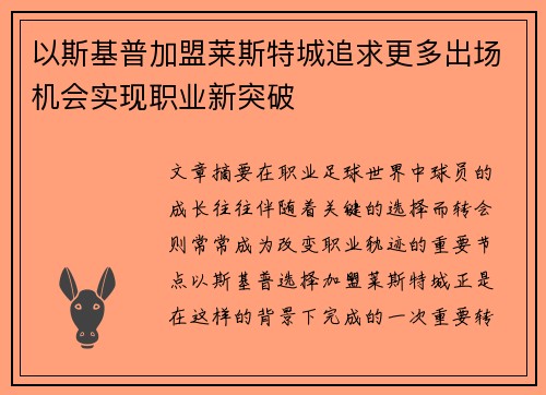 以斯基普加盟莱斯特城追求更多出场机会实现职业新突破