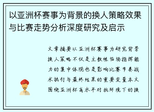 以亚洲杯赛事为背景的换人策略效果与比赛走势分析深度研究及启示