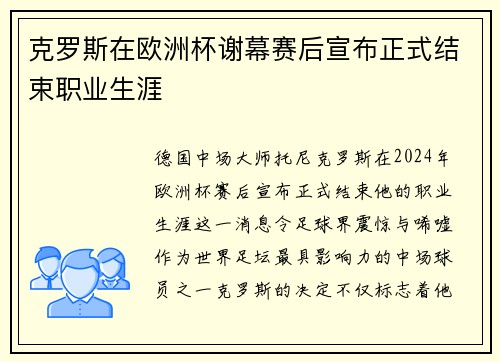克罗斯在欧洲杯谢幕赛后宣布正式结束职业生涯