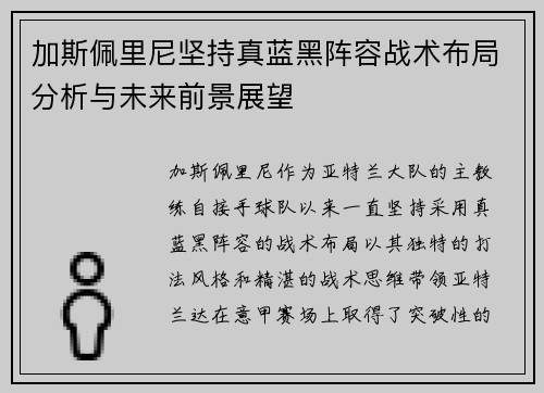 加斯佩里尼坚持真蓝黑阵容战术布局分析与未来前景展望 加斯佩里尼坚持真蓝黑阵容战术布局分析与未来前景展望