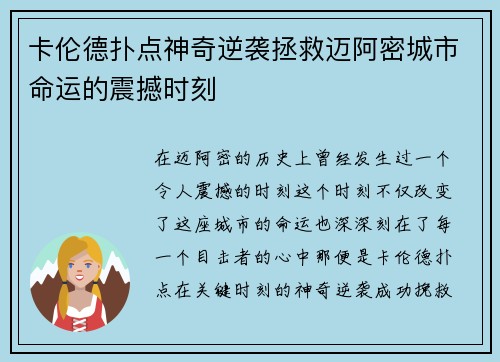 卡伦德扑点神奇逆袭拯救迈阿密城市命运的震撼时刻