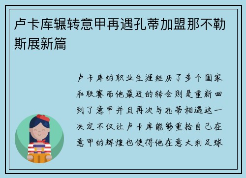 卢卡库辗转意甲再遇孔蒂加盟那不勒斯展新篇