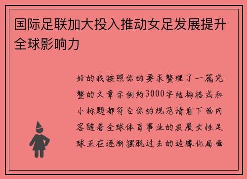 国际足联加大投入推动女足发展提升全球影响力