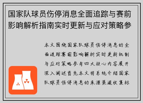 国家队球员伤停消息全面追踪与赛前影响解析指南实时更新与应对策略参考 国家队球员伤停消息全面追踪与赛前影响解析指南实时更新与应对策略参考
