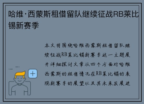 哈维·西蒙斯租借留队继续征战RB莱比锡新赛季