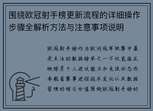 围绕欧冠射手榜更新流程的详细操作步骤全解析方法与注意事项说明