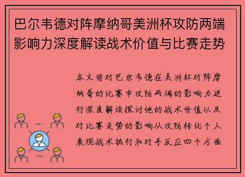巴尔韦德对阵摩纳哥美洲杯攻防两端影响力深度解读战术价值与比赛走势剖析 巴尔韦德对阵摩纳哥美洲杯攻防两端影响力深度解读战术价值与比赛走势剖析