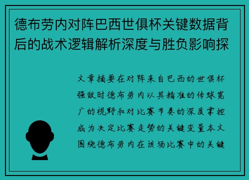 德布劳内对阵巴西世俱杯关键数据背后的战术逻辑解析深度与胜负影响探讨