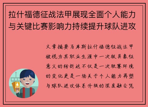 拉什福德征战法甲展现全面个人能力与关键比赛影响力持续提升球队进攻上限
