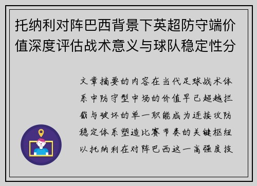 托纳利对阵巴西背景下英超防守端价值深度评估战术意义与球队稳定性分析